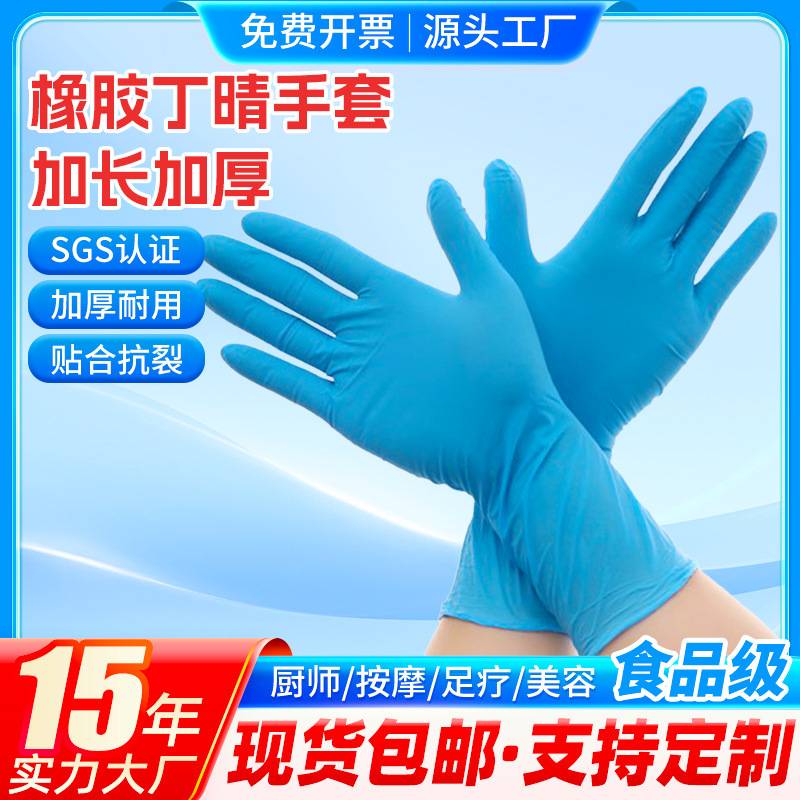 一次性丁腈手套加长加厚耐磨耐酸碱劳保橡胶家用餐饮食品实验
