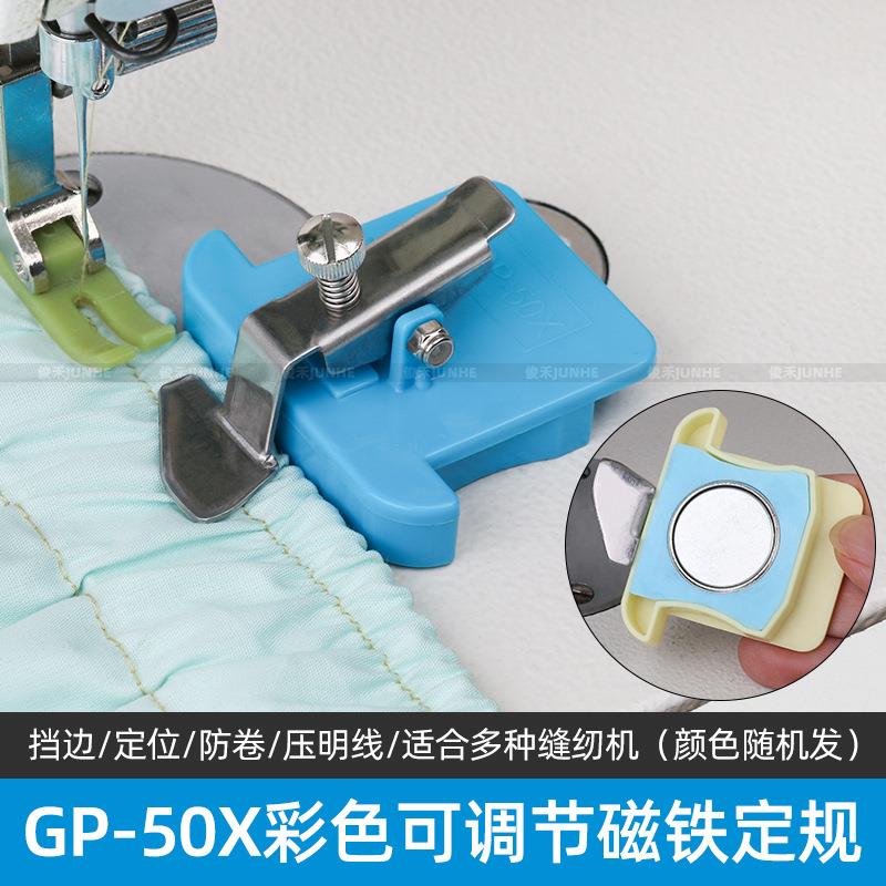 GP-50X多功能强磁塑料定规厚薄通用挡边压线缝纫机可调节定位器