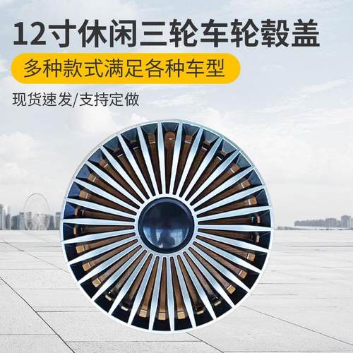 12寸休闲三轮车轮毂盖厂家 电动燃油四轮车铁轮毂用保护盖