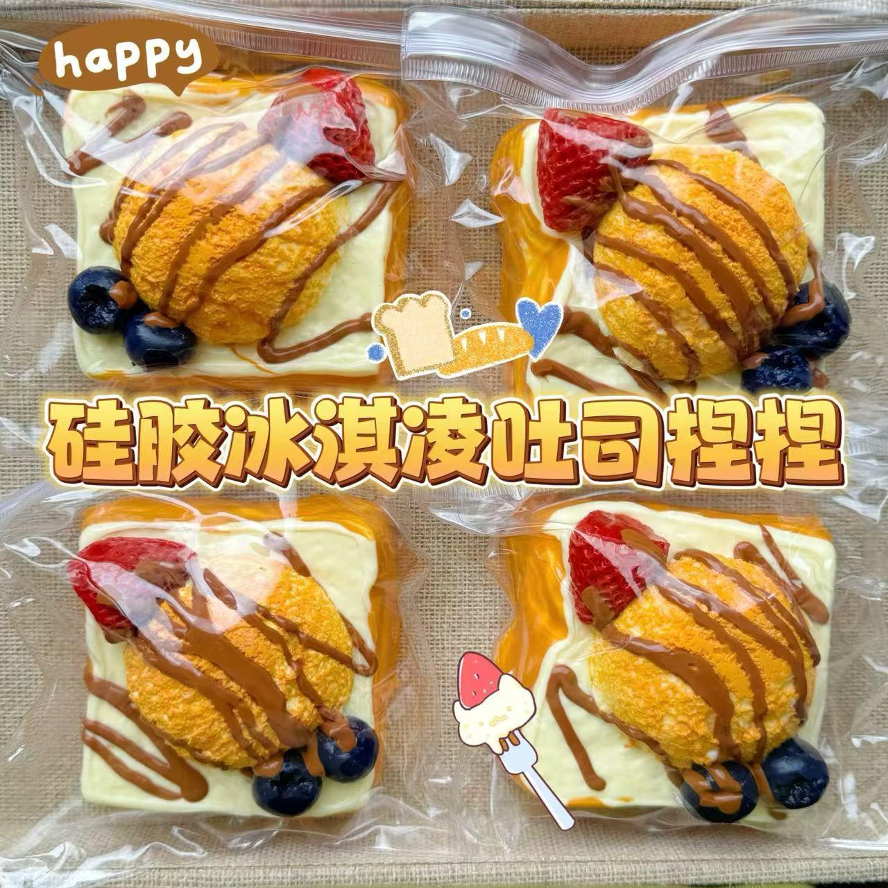 冰淇淋水果吐司捏捏解压玩具超软泥感食品级硅胶捏捏食物系捏捏乐
