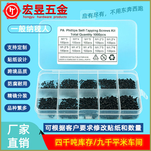 1000pcs碳钢 黑色PApa盘头圆头自攻螺丝钉M1M1.2M1.4M1.7套装盒