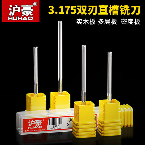 沪豪3.175mm双刃直槽铣刀密度板切割开槽直刀数控木工雕刻机刀具