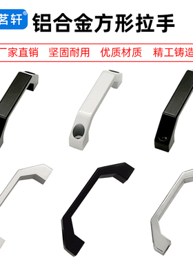 LS06新款工业铝合金方形U型箱柜体把手LS520设备拉手电焊机提手