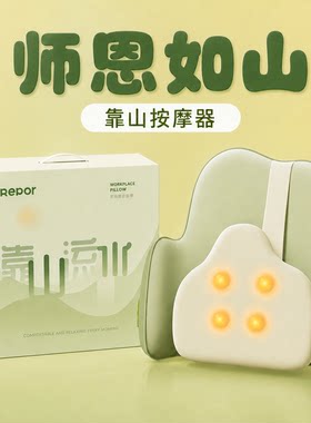 师恩如山送老师的靠山按摩器