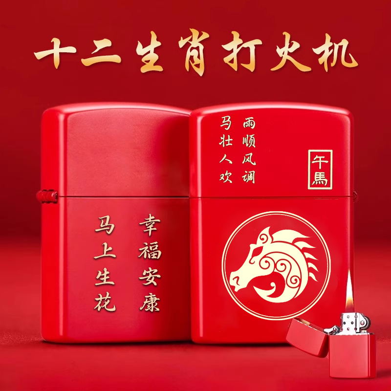 佐罗红色本命年十二生肖打火机