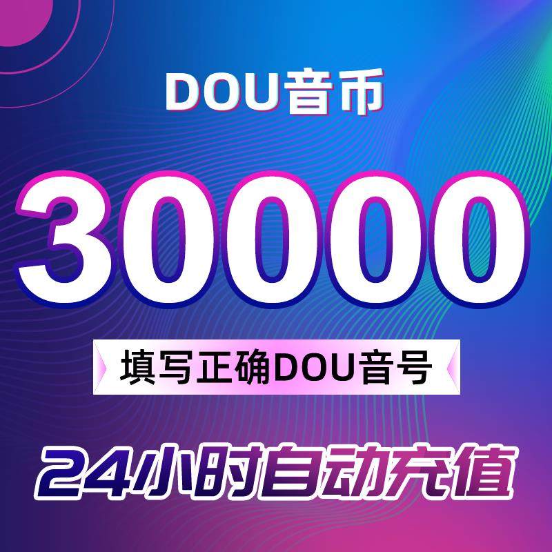 【支持花呗】充值30000抖币秒到账充币100000抖充币钻石,数字生活,娱乐虚拟币充值,淘宝优惠券,粉丝福利购,淘宝优惠卷