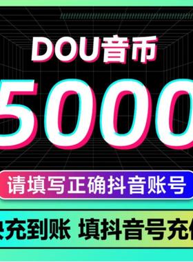 【支持花呗】充值5000抖币充值秒到充币10000抖充币钻石
