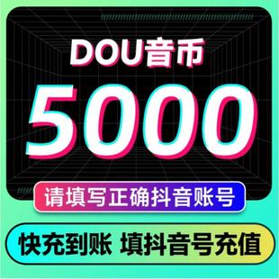 充值5000抖币充值秒到充币10000抖充币钻石 支持花呗