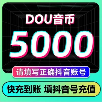 【支持花呗】充值5000抖币充值秒到充币10000抖充币钻石