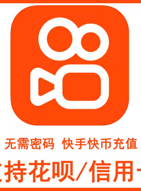 【支持花呗】快手直播60 100 500 1000 5000 10000K币快手币充值