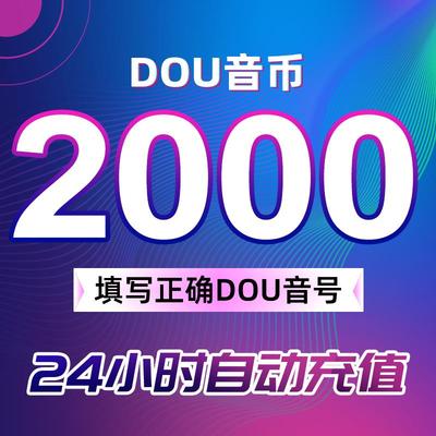 【支持花呗】充值2000抖币充值秒到充币10000抖充币钻石