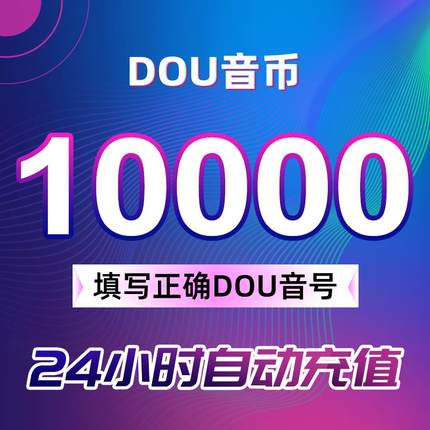 【支持花呗】充值10000抖币充值秒到充币30000抖充币钻石
