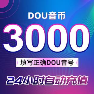 充值3000抖币充值秒到充币10000抖充币钻石 支持花呗