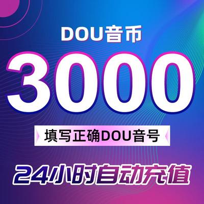 【支持花呗】充值3000抖币充值秒到充币10000抖充币钻石