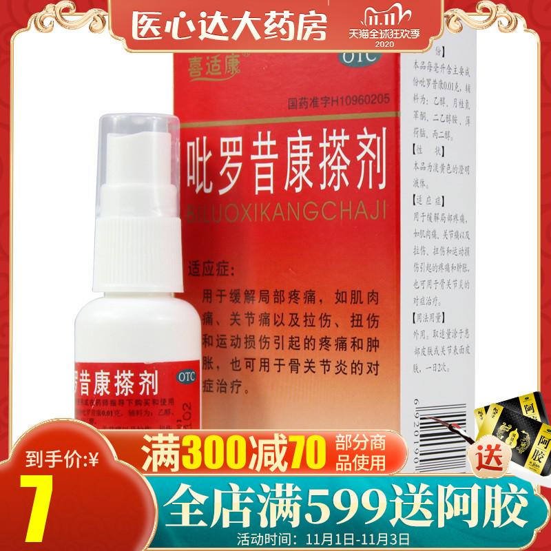 喜適康吡羅昔康搽劑30ml骨關節炎疼痛腫脹扭傷拉傷損傷在類目 OTC藥品/醫療器械/計生用品, OTC藥品, 風溼骨外傷中 - 來自Buy2taobao.com提供專業的淘寶代購服務