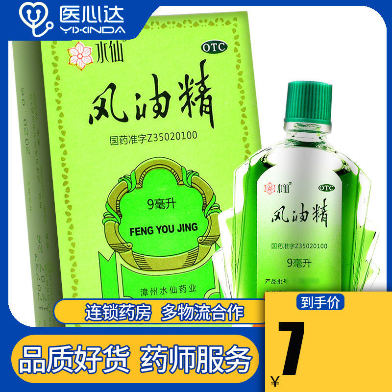 水仙牌風油精9ml清涼止痛止癢蚊蟲叮咬感冒頭痛在類目 OTC藥品/醫療器械/計生用品, OTC藥品, 皮膚科用藥, 抗菌消炎中 - 來自Buy2taobao.com提供專業的淘寶代購服務
