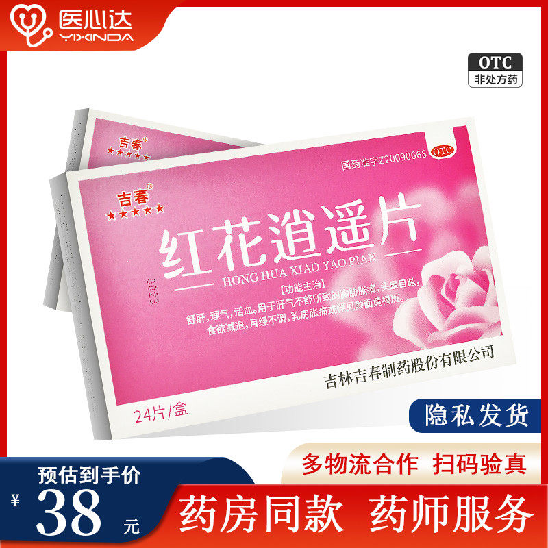 15/盒】吉春靓美人 红花逍遥片24片治月经不调乳房胀痛舒肝理气