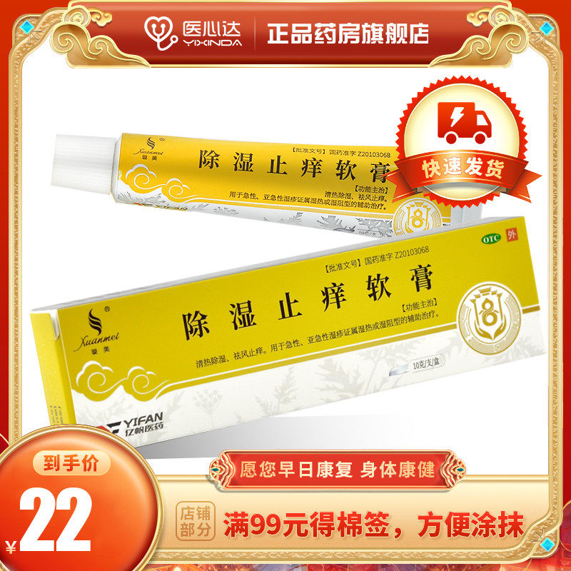 天联 除湿止痒软膏 10g 清热除湿祛风止痒急性湿疹湿热湿阻型辅助