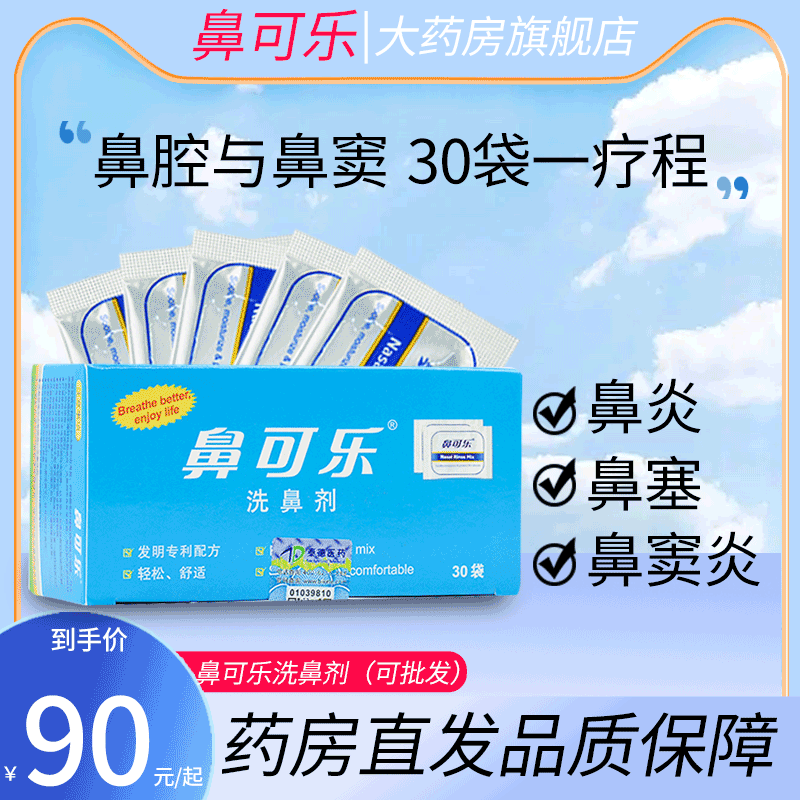 鼻可乐洗鼻剂30袋洗鼻器鼻窦炎海盐水冲洗医用鼻噻清洗成人儿童