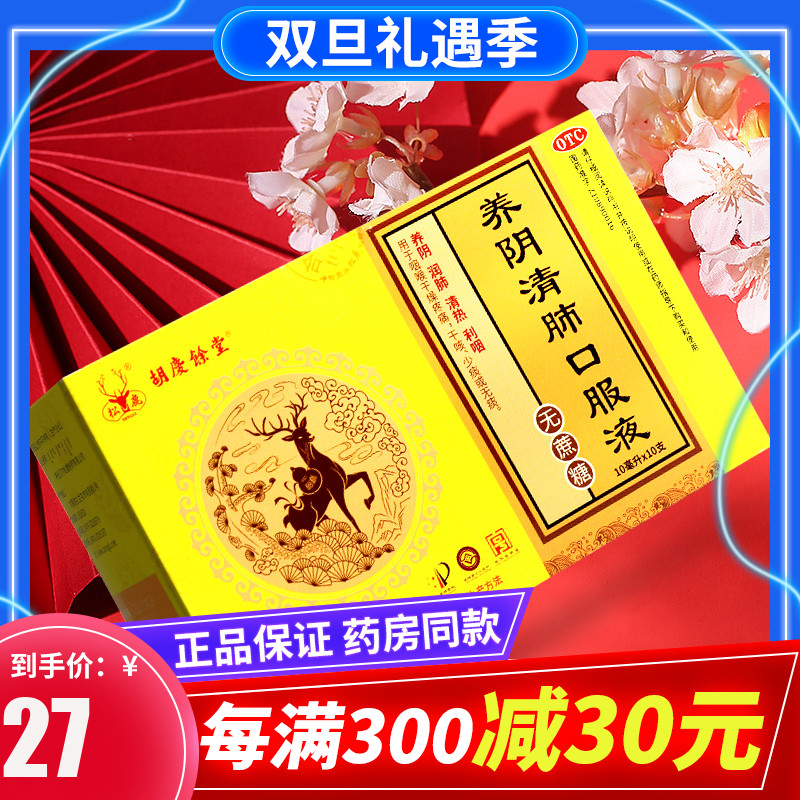松鹿 养阴清肺口服液无糖型10ml*10支/盒 润肺清肺利咽喉干痛干咳|ruв категории ОТК лекарств/медицинское оборудование/МФПР товаров, ОТК лекарств, простуда, кашель - от Buy2taobao.com для оказания профессиональной услуги покупки агента Taobao