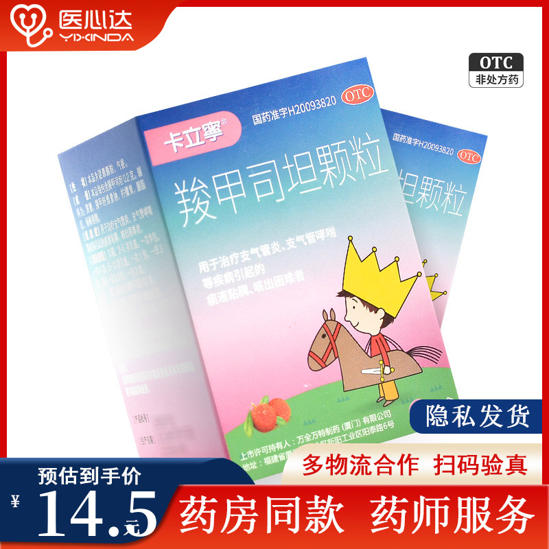 卡立宁 羧甲司坦颗粒 9包/盒用于治疗支气管炎支气管哮喘