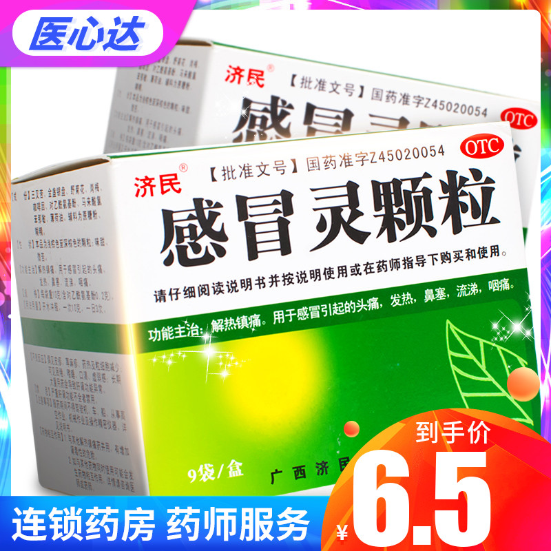济民 感冒灵颗粒9袋小儿感冒冲剂咳嗽头发热咽痛流鼻涕鼻塞感帽药|ruв категории ОТК лекарств/медицинское оборудование/МФПР товаров, ОТК лекарств, простуда, кашель - от Buy2taobao.com для оказания профессиональной услуги покупки агента Taobao