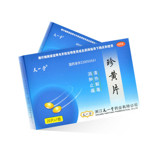 天一堂 珍黄片0.21g* 20片/盒清热解毒扁桃体炎疮疡热疖咽喉肿痛