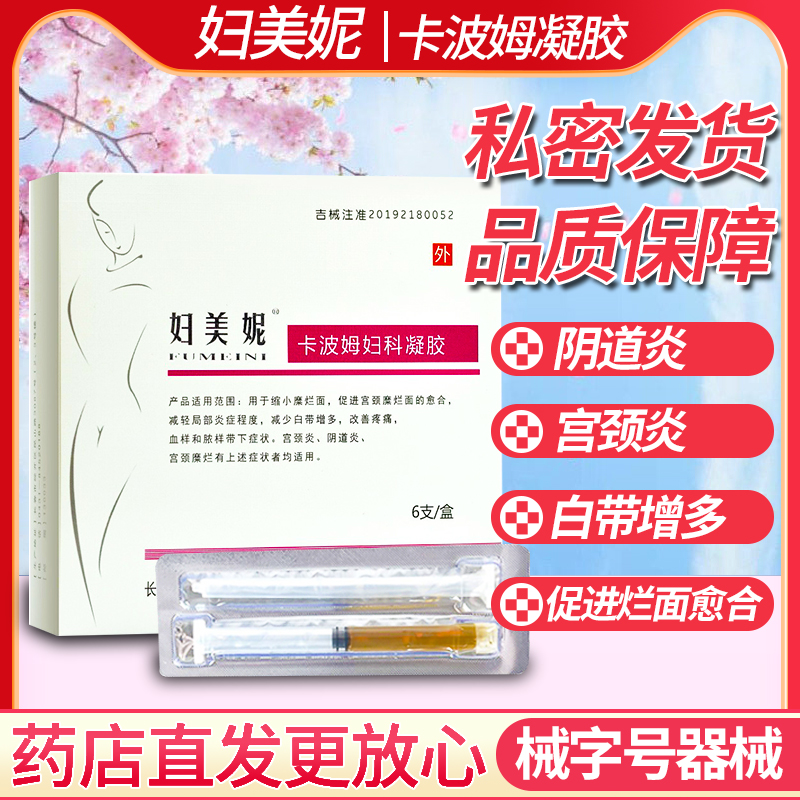 妇美妮卡波姆妇科凝胶6支用于缩小糜烂面促进糜烂面愈合私处护理