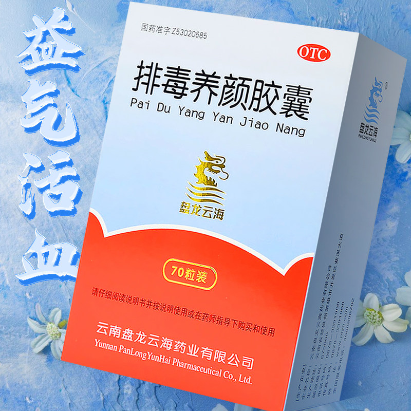 盘龙云海 排毒养颜胶囊 70粒 非日本小粉丸 便秘痤疮色斑通便排毒