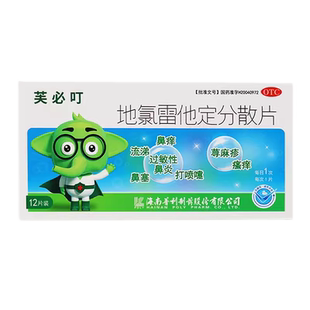 芙必叮 地氯雷他定分散片 5mg*12片/盒鼻痒流涕荨麻疹过敏性鼻炎