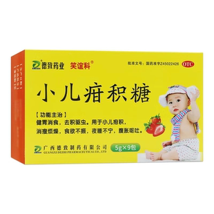 笑谊科 小儿疳积糖9袋健胃消食去积驱虫小儿消瘦烦燥食欲腹胀呕吐
