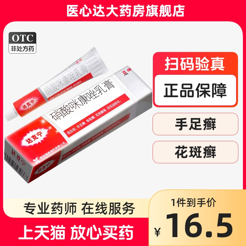 达克宁 硝酸咪康唑乳膏20g 脚气止痒脱皮杀菌药膏专用药皮炎平