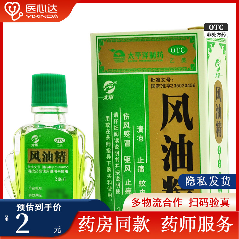 【太平】风油精3ml*1瓶/盒