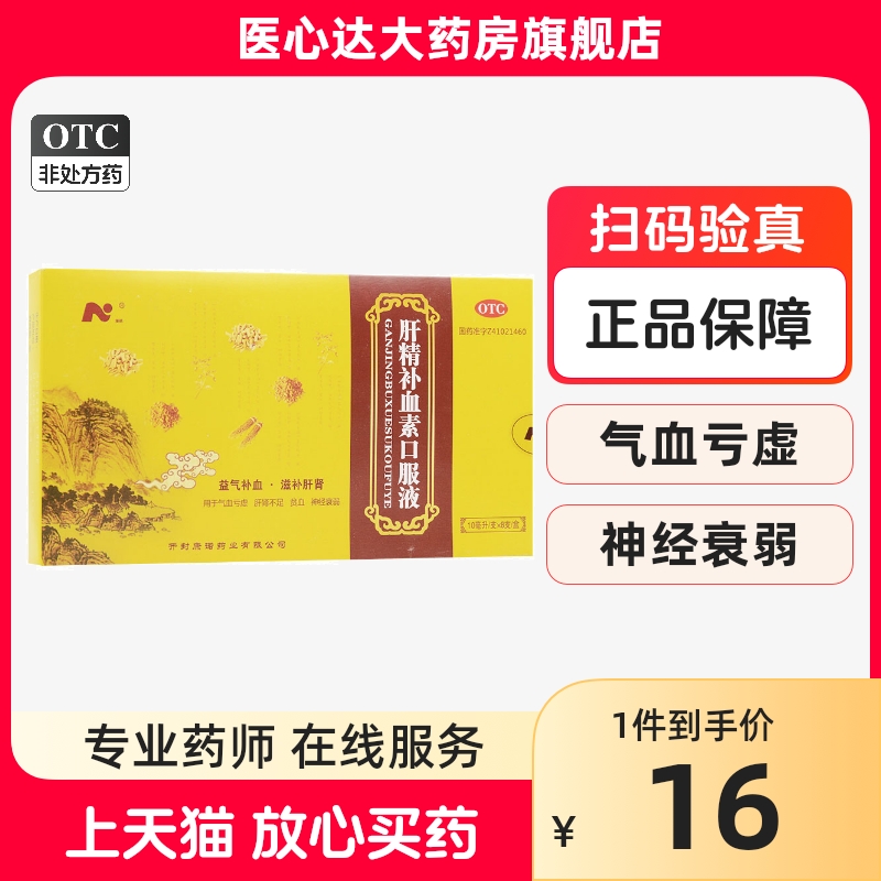 首盒16]康诺 肝精补血素口服液 10ml*8支/盒补肾神经衰弱