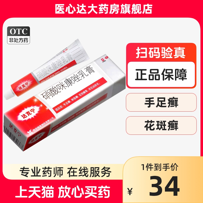 达克宁 硝酸咪康唑乳膏20g 脚气止痒脱皮杀菌药膏专用药皮炎平 OTC药品/国际医药 癣症 原图主图