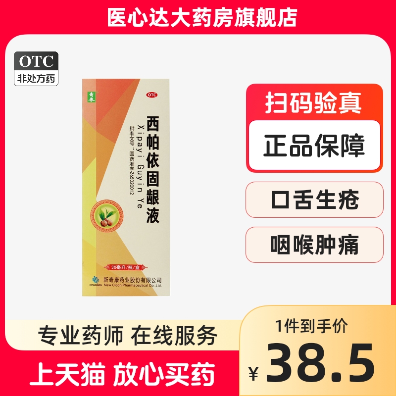 【奇康】西帕依固龈液30ml*1瓶/盒牙龈出血口臭咽喉肿痛牙齿酸软口舌生疮