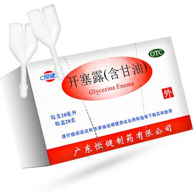 【恒健】开塞露(含甘油)52.8%~58.3%*20ml*20支/盒