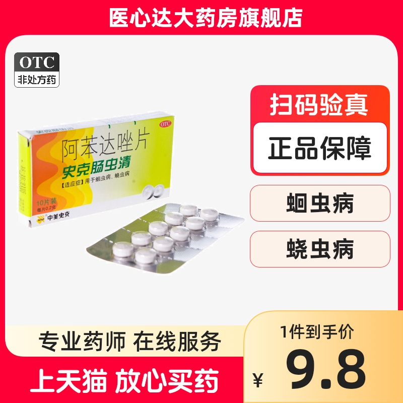 【中美史克】阿苯达唑片200mg*10片/盒