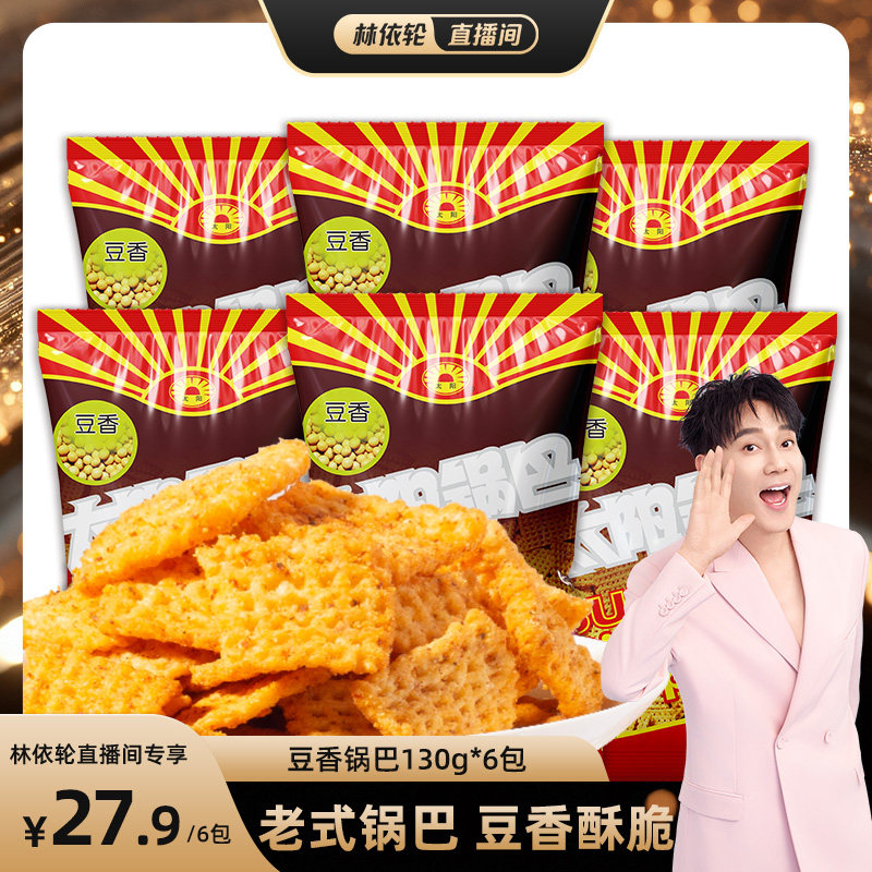 【林依轮直播间】太阳锅巴6袋豆香锅巴大米锅巴零食陕西特色解馋