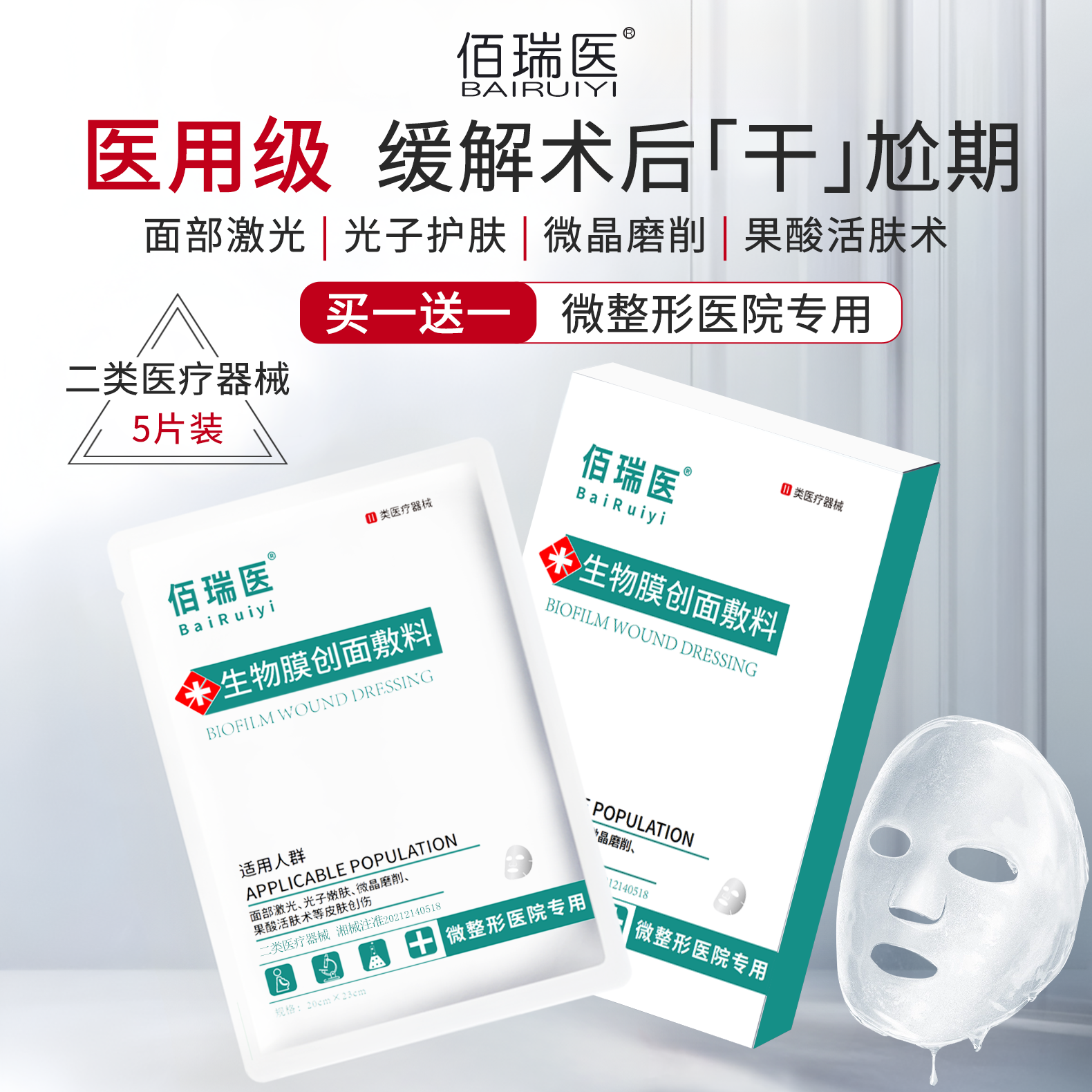 佰瑞医生物膜敷料面部创伤护理