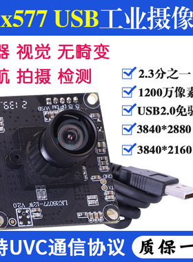 1200万imx577高清工业导航检测拍照相机无畸变USB摄像头PCBA模组