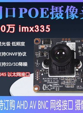 500万星光级网络POE线工业监控相机imx335广角无畸变网口PCBA模组
