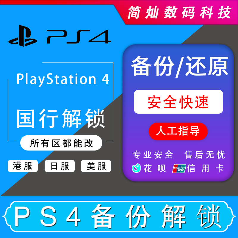 PS4备份 PSN备份港服 PS4国行解锁全服日服美服 ps4主机系统还原