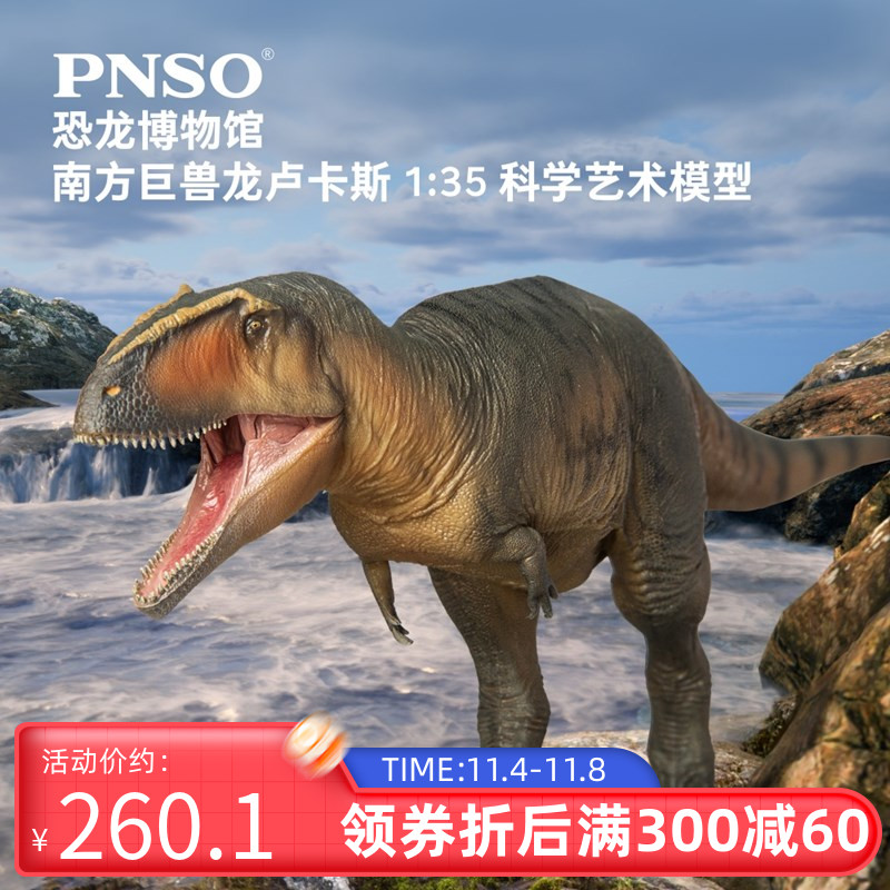新版PNSO恐龙博物馆南方巨兽龙卢卡斯1：35科学艺术模型使用感如何?