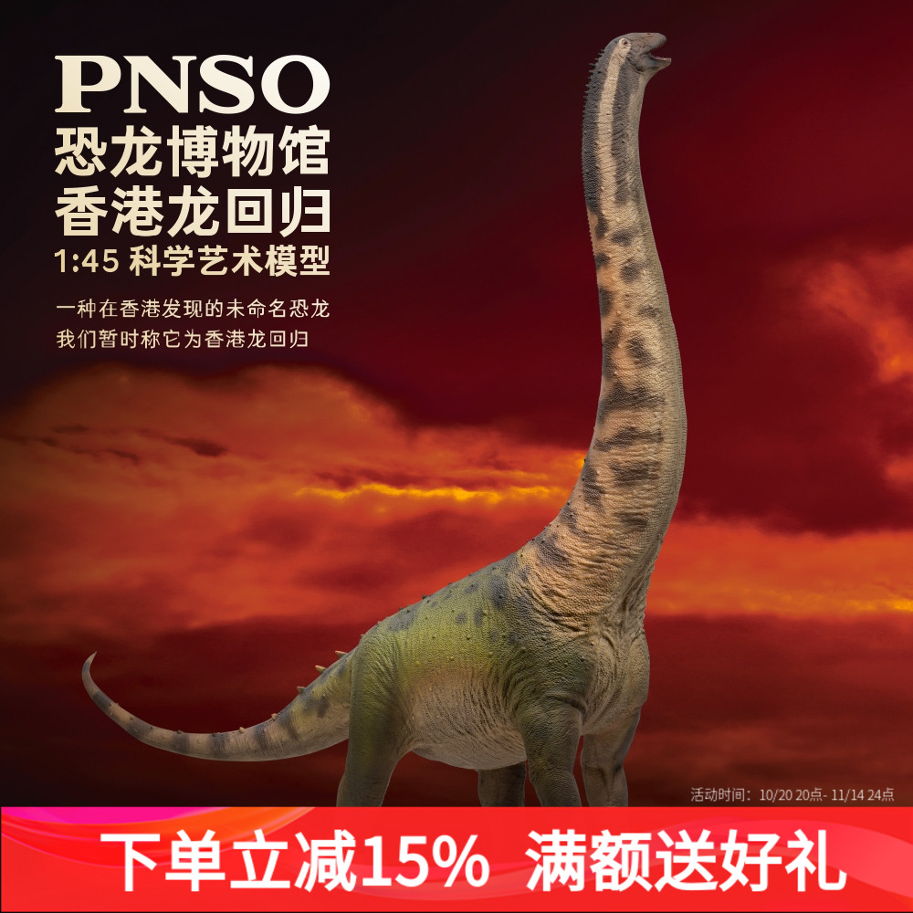 PNSO恐龙博物馆香港龙回归1:45科学艺术模型