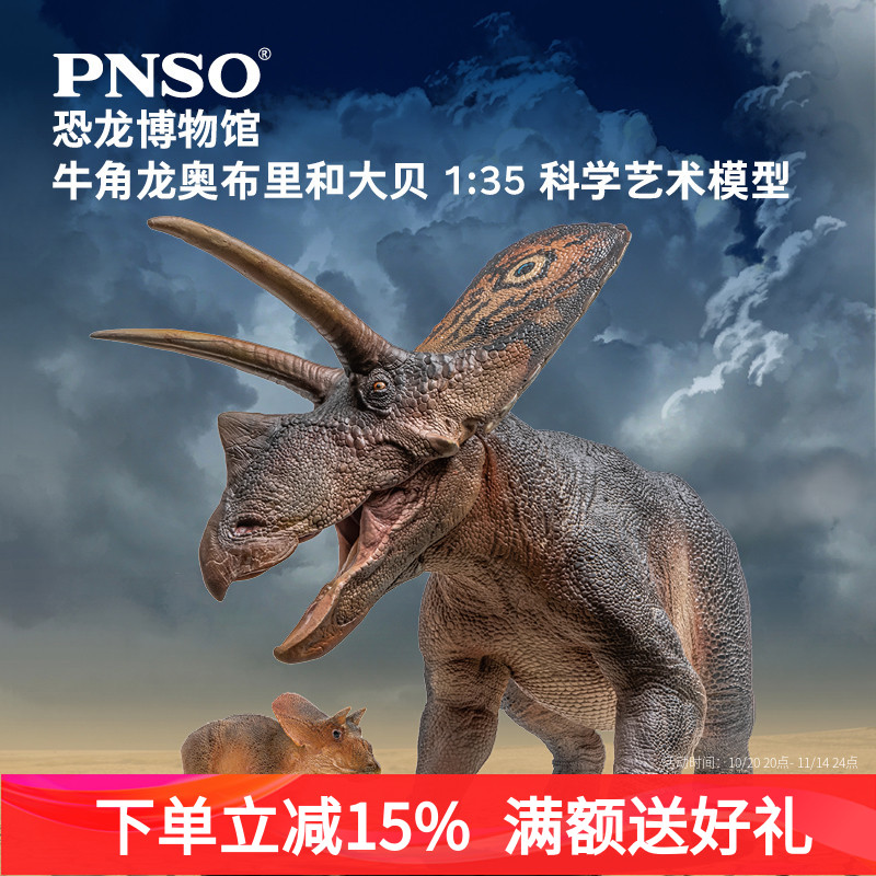PNSO恐龙博物馆牛角龙奥布里和大贝1:35科学艺术模型