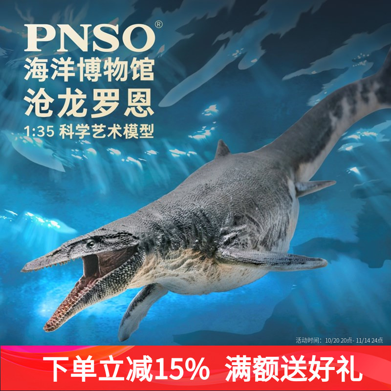 PNSO沧龙罗恩恐龙博物馆1比35科学艺术模型