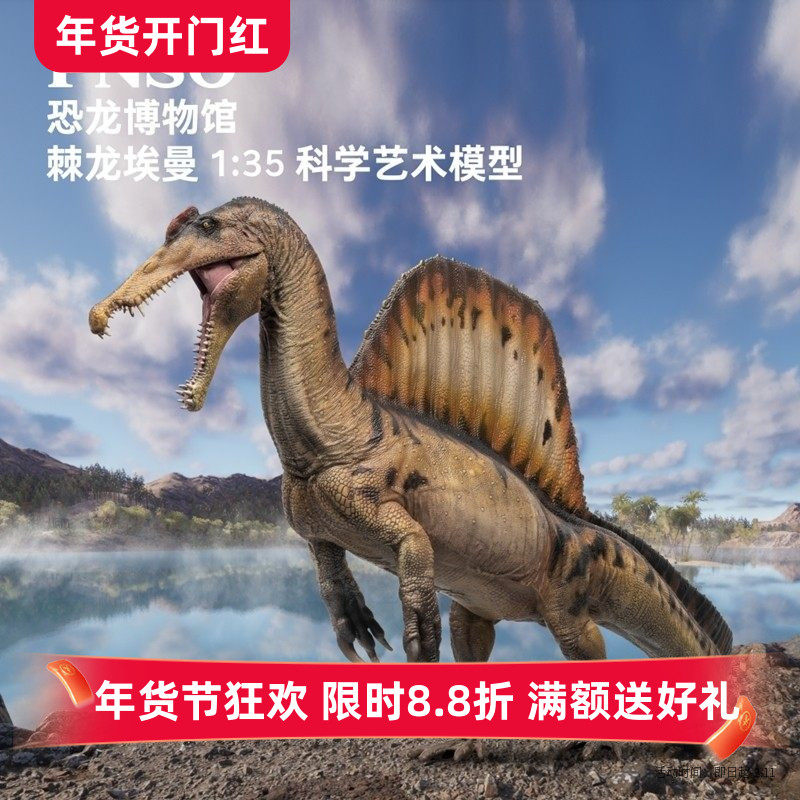 PNSO棘龙埃曼附棘龙头骨恐龙博物馆1:35科学艺术模型