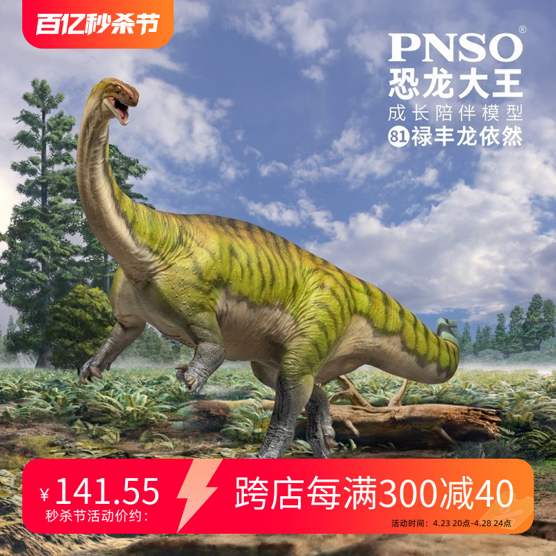 禄丰龙恐龙模型PNSO新品