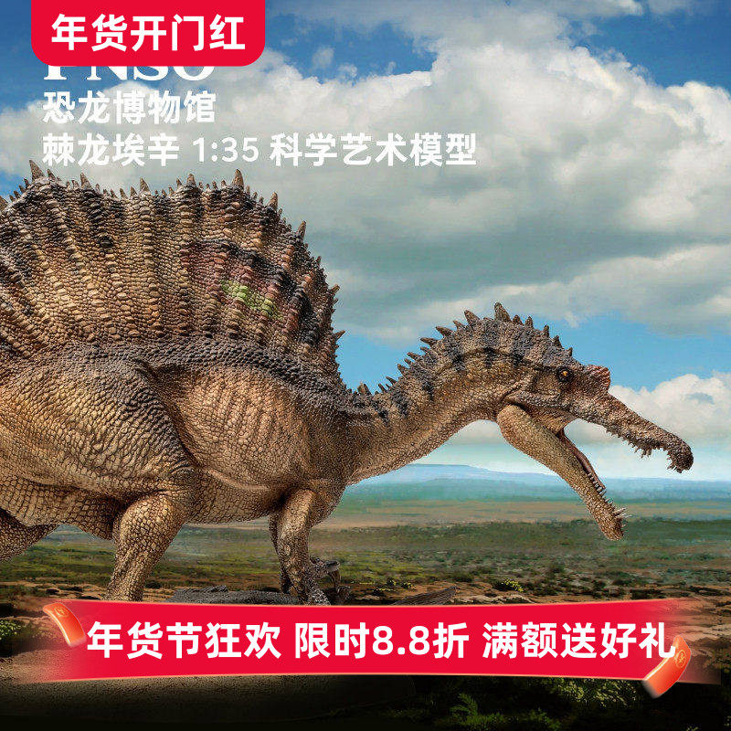 PNSO新版棘龙埃辛恐龙博物馆1:35科学艺术模型